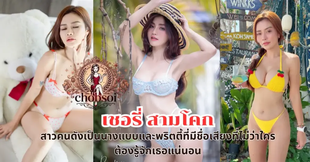 เชอรี่ สามโคก vk