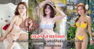 เชอรี่ สามโคก vk