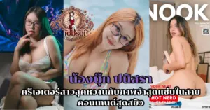น้องนุ๊ก ปนิสรา vk