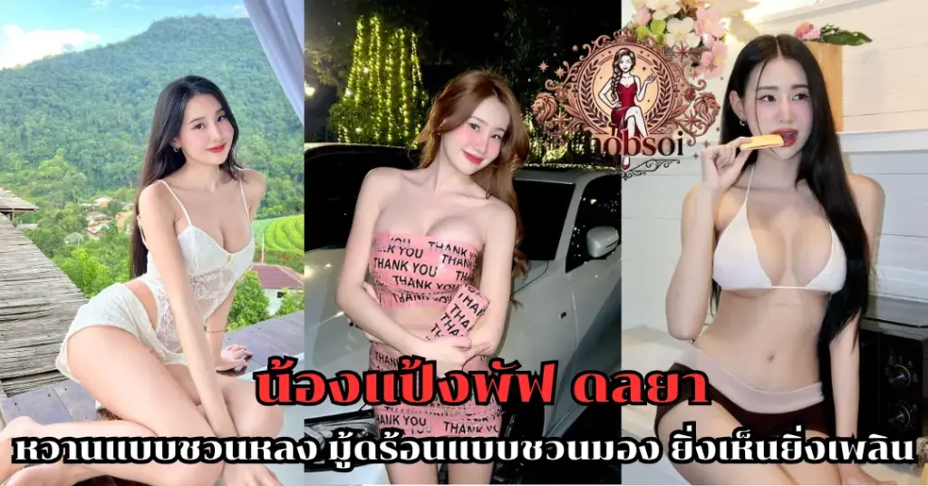 น้องแป้งพัฟ ดลยา vk